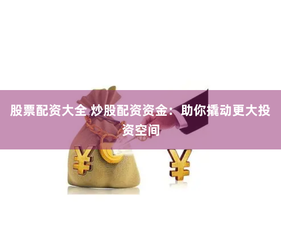 杠杆游戏背后的风险与诱惑：红牛配资在线官网的深层解析