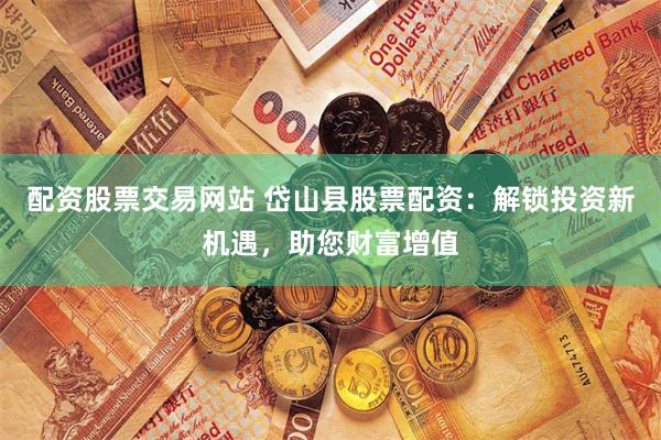 《牛犇股票配资》的多维解构：当杠杆遇见人性博弈场